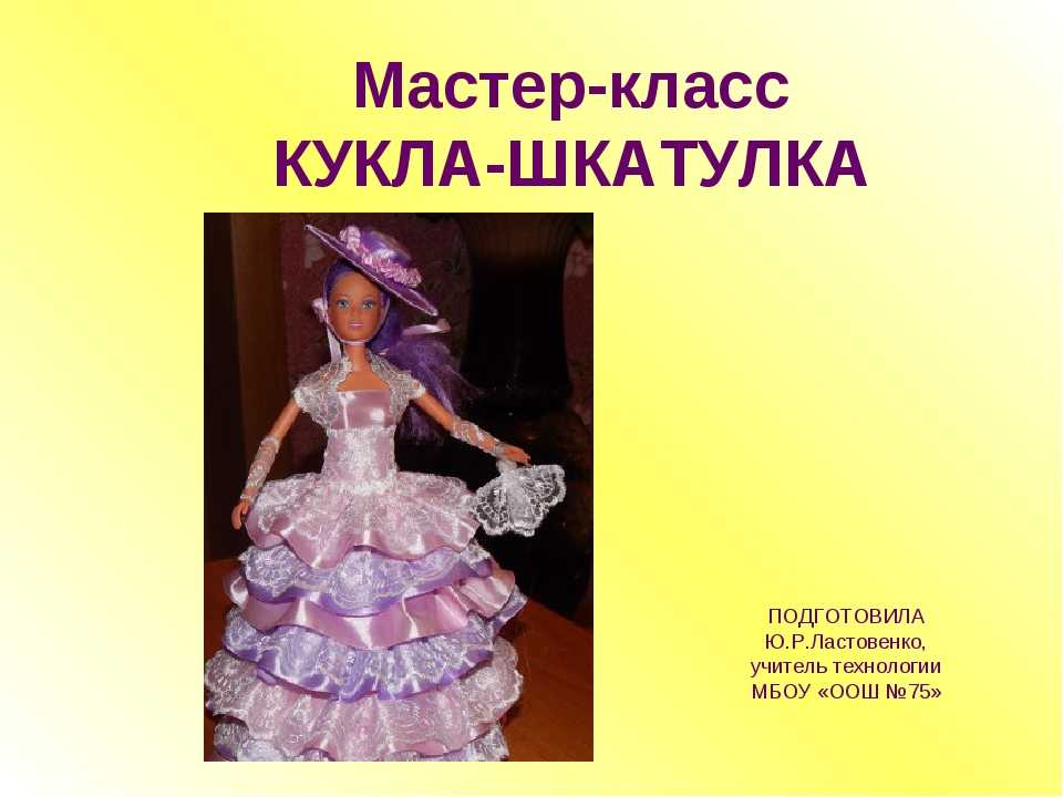 Кукла шкатулка своими руками: как сделать барби и сшить мк по технике канзаши