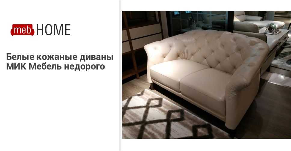 Белый кожаный диван: угловые модели из экокожи на ножках и из кожзама, черно-белые