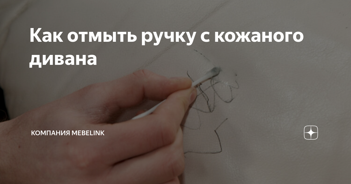 Чем оттереть и отмыть чернила от ручки с кожзама, кожаного дивана