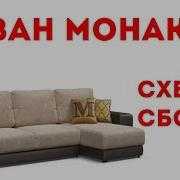 Диван много мебели монако угол — отзывы