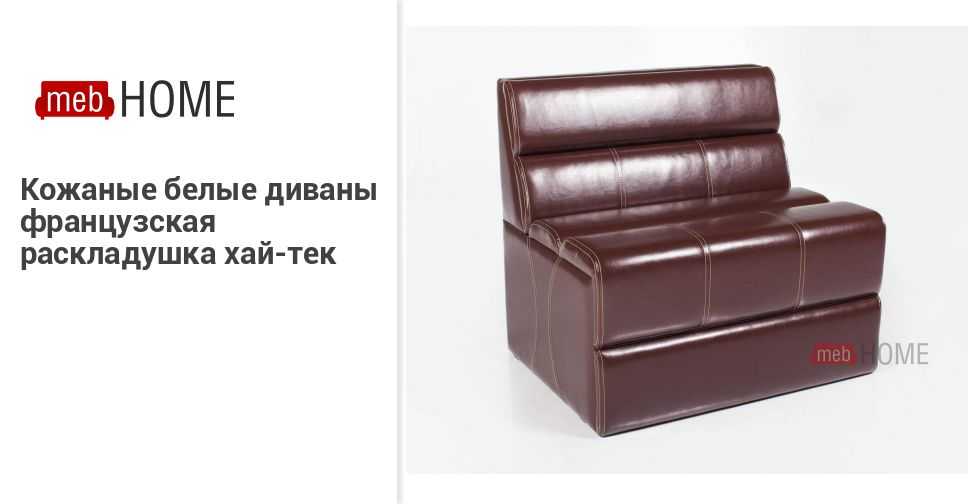 Диван с механизмом трансформации «французская раскладушка»