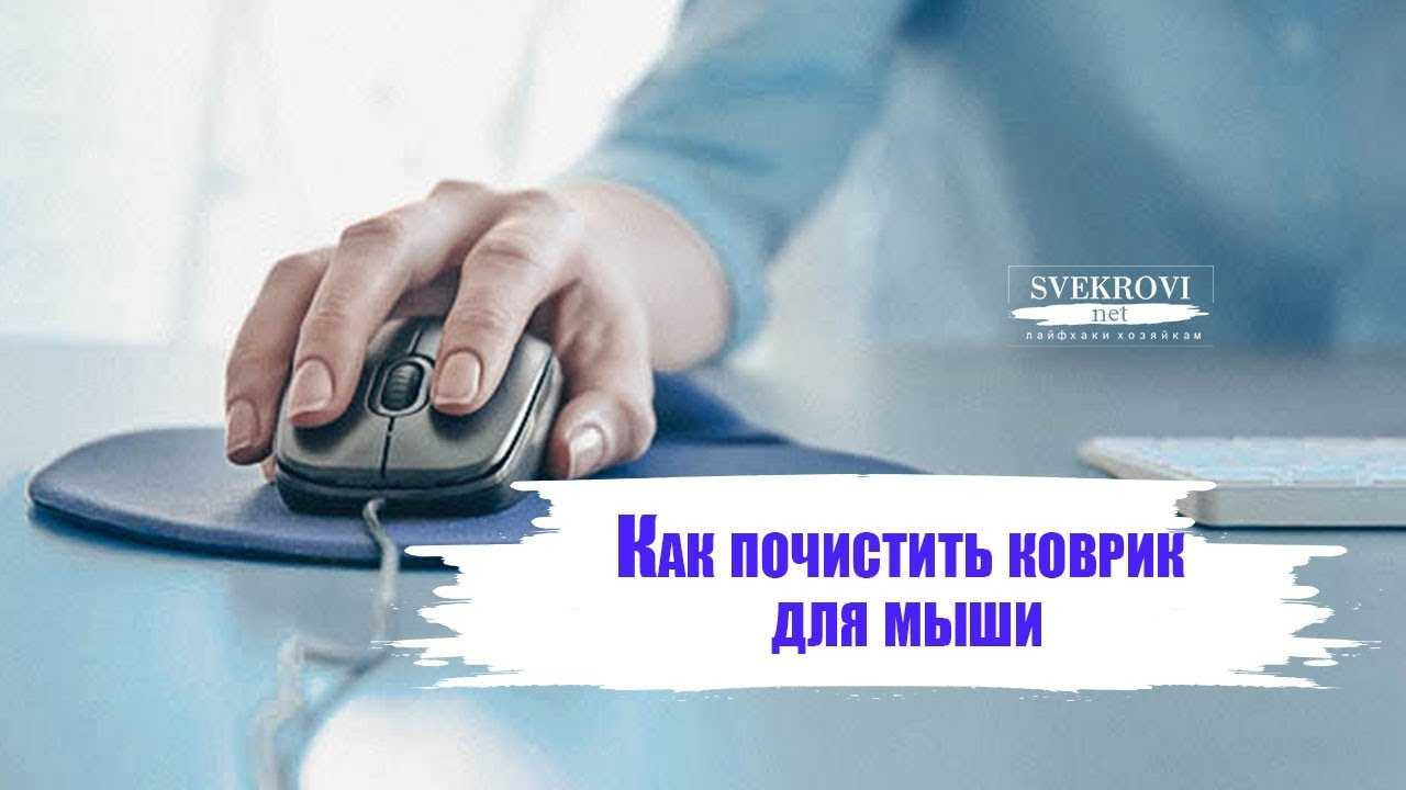 Как почистить коврик для мыши в домашних условиях правильно и можно ли его стирать